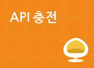 API 충전